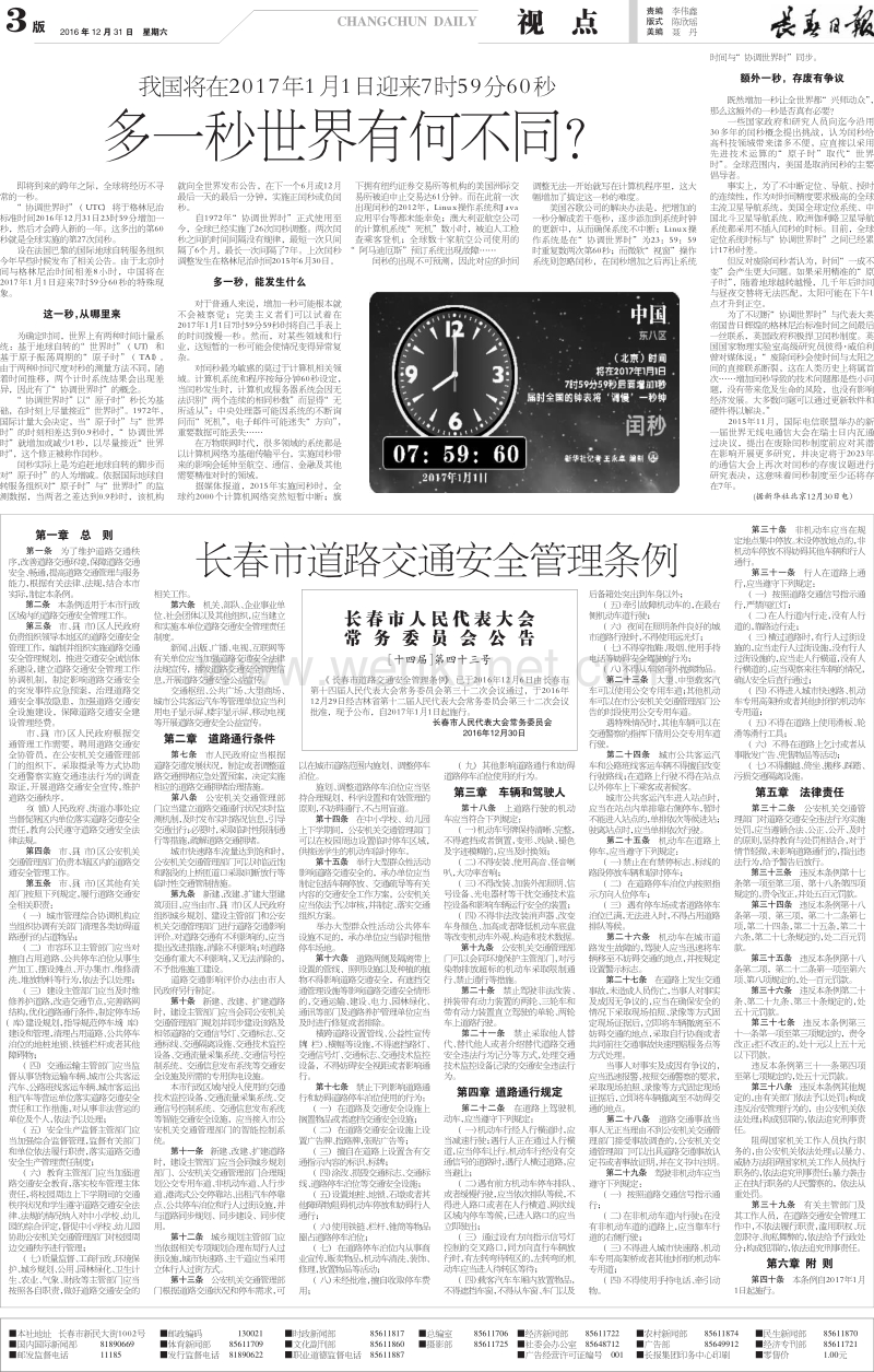 长春市道路交通安全管理条例 .pdf_第1页