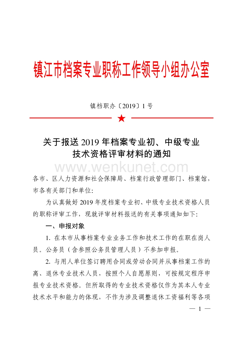 镇江市档案专业职称工作领导小组办公室 .pdf_第1页