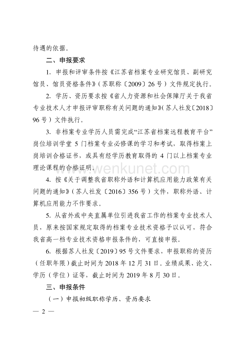 镇江市档案专业职称工作领导小组办公室 .pdf_第2页