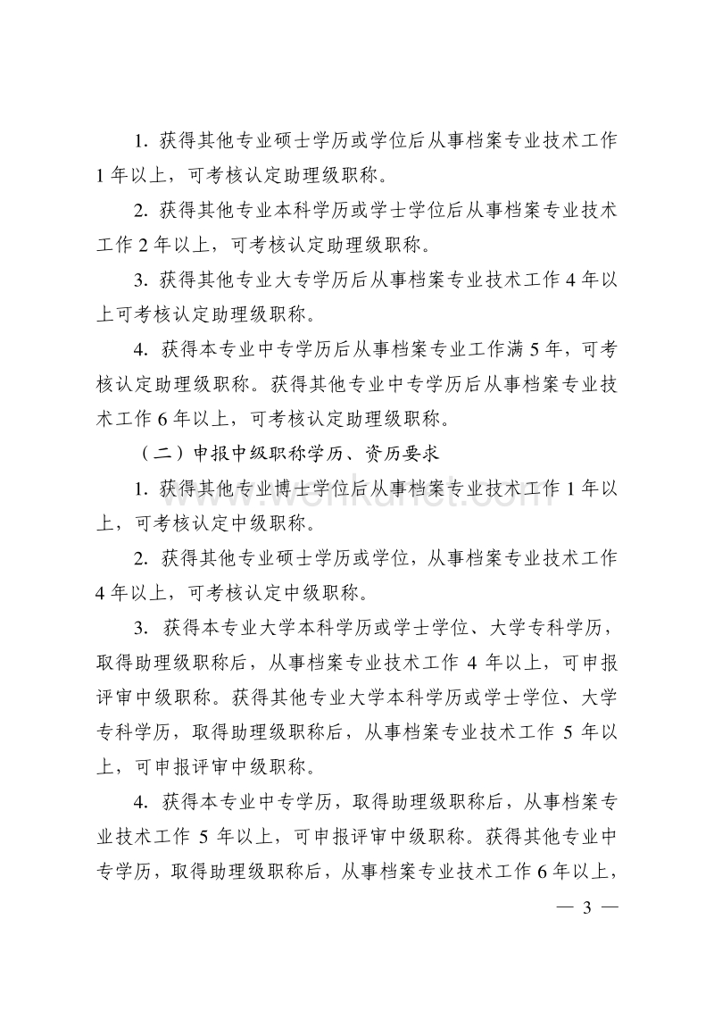 镇江市档案专业职称工作领导小组办公室 .pdf_第3页