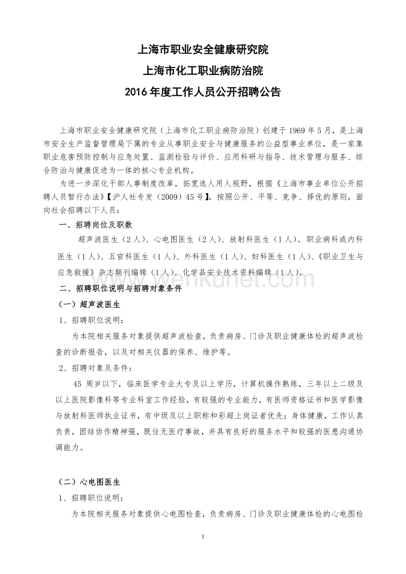 上海市职业安全健康研究院 上海市化工职业病防治院 .pdf_第1页