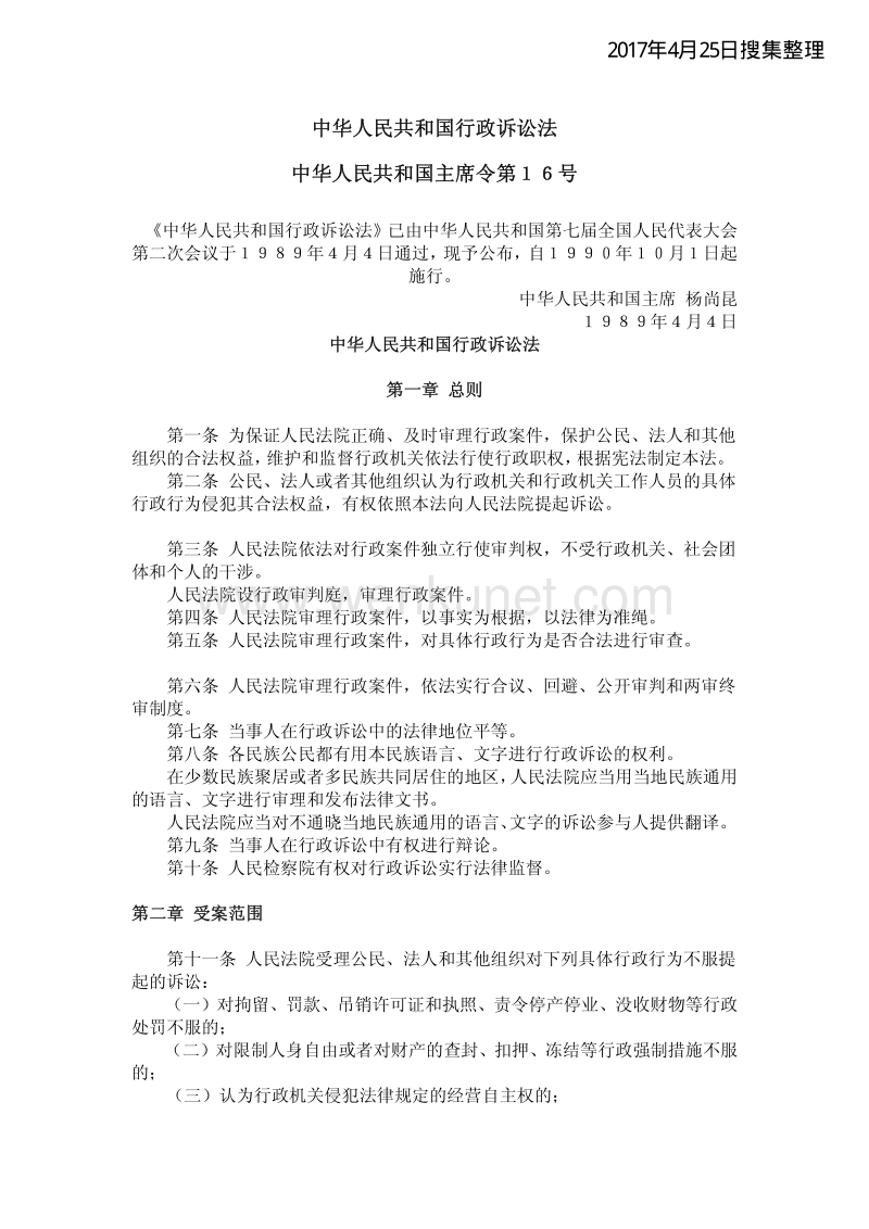 中华人民共和国行政诉讼法 中华人民共和国主席令第16号 .pdf_第1页