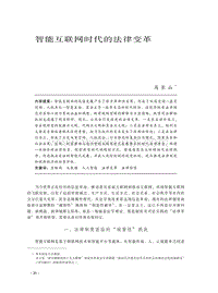 智能互联网时代的法律变革 .pdf