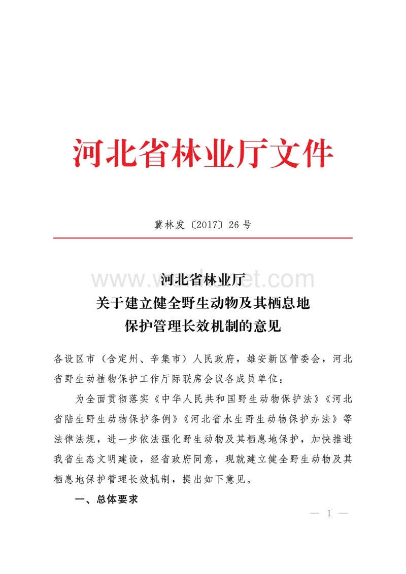 河北省林业厅文件 .pdf_第1页