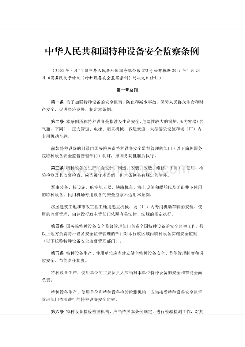中华人民共和国特种设备安全监察条例 .pdf_第1页