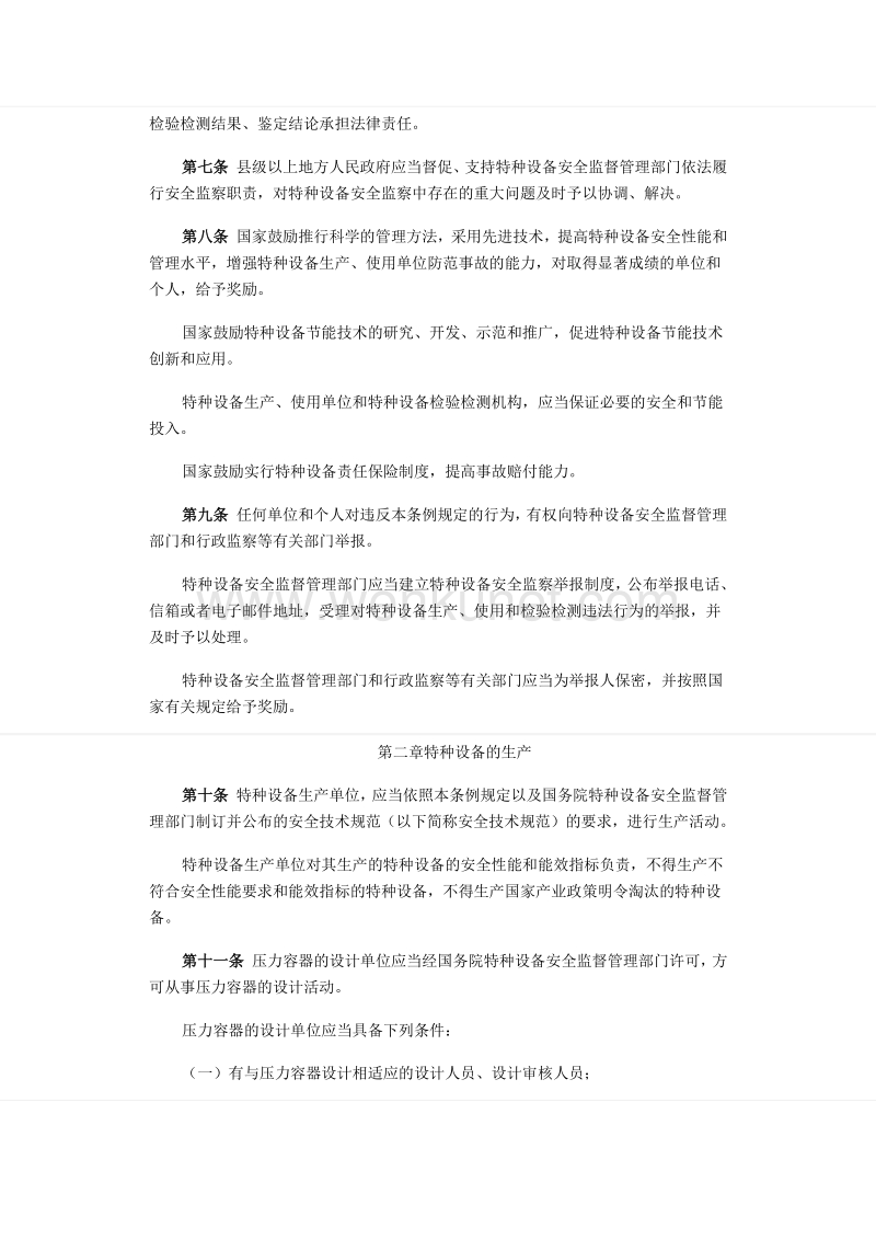 中华人民共和国特种设备安全监察条例 .pdf_第2页