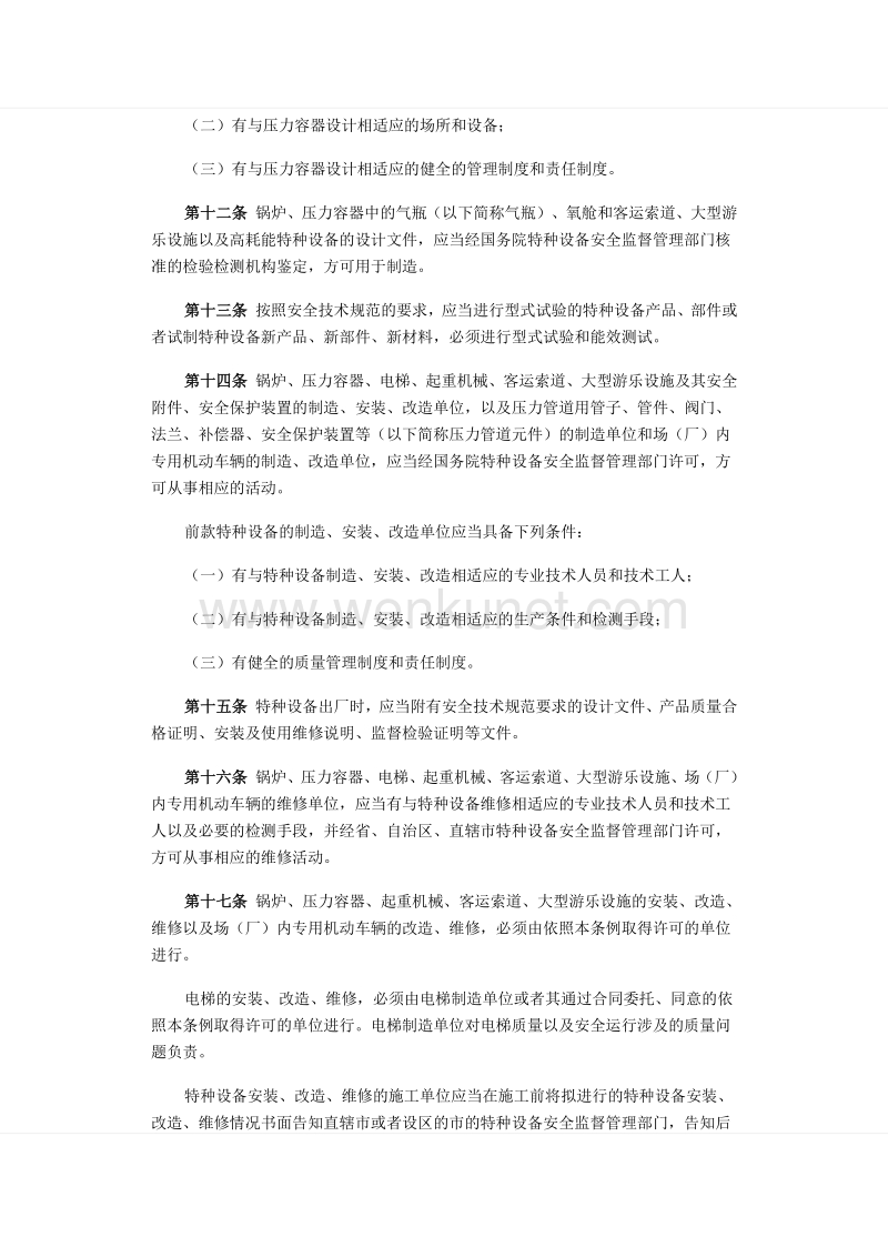 中华人民共和国特种设备安全监察条例 .pdf_第3页