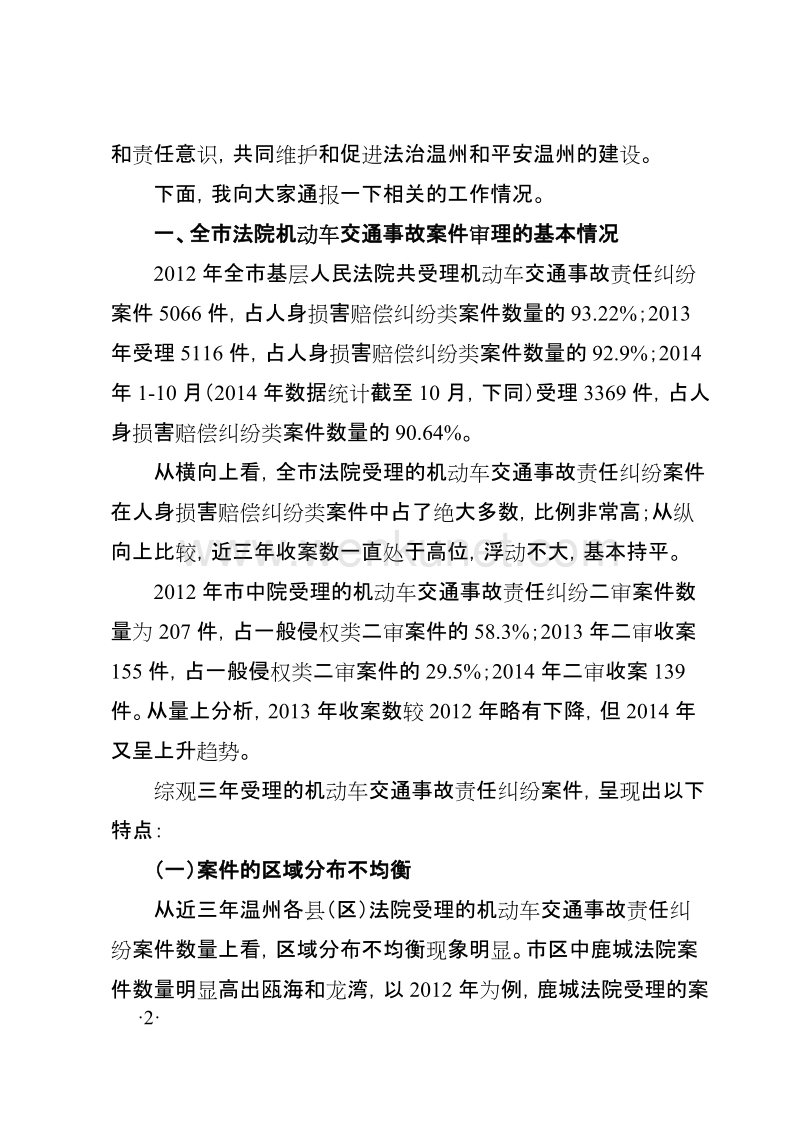 温州中院关于机动车交通事故责任纠纷 .doc_第2页