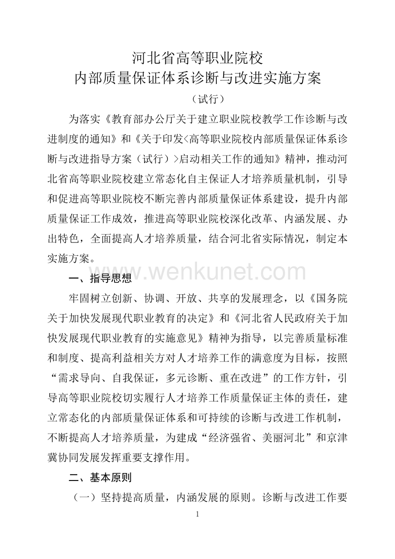 河北省高等职业院校 内部质量保证体系诊断与改进实施方案 .pdf_第1页