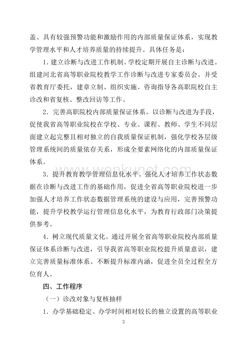 河北省高等职业院校 内部质量保证体系诊断与改进实施方案 .pdf_第3页
