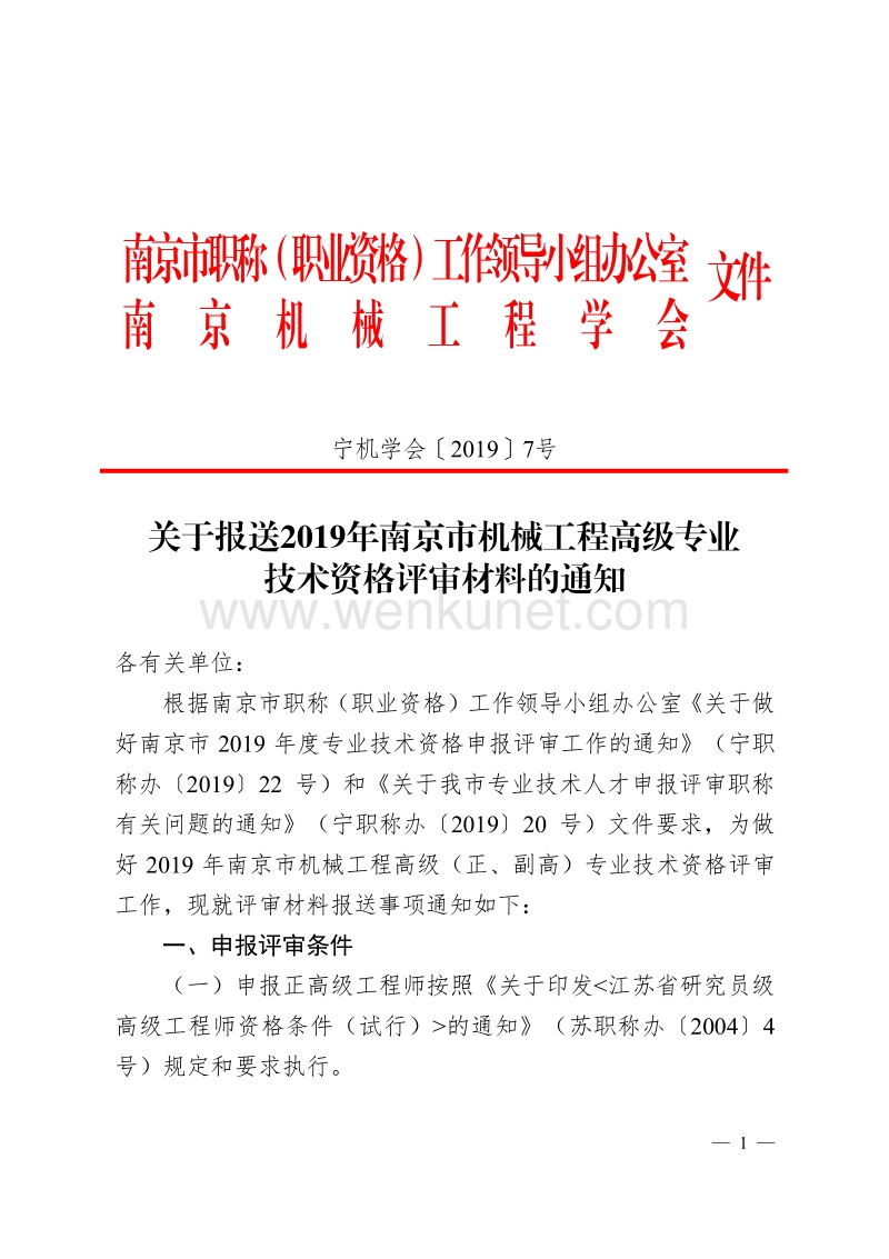 南京市职称（职业资格）工作领导小组办公室 文件 .pdf_第1页