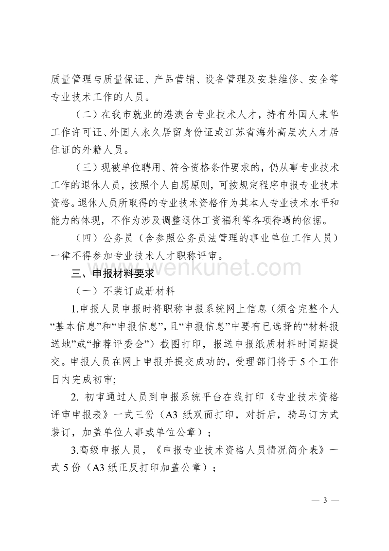 南京市职称（职业资格）工作领导小组办公室 文件 .pdf_第3页