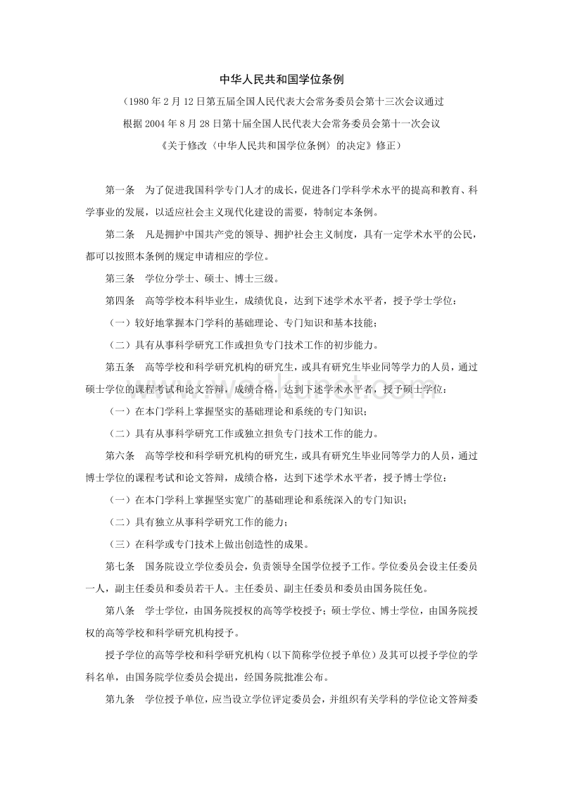 中华人民共和国学位条例 .pdf_第1页