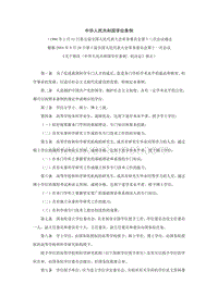 中华人民共和国学位条例 .pdf