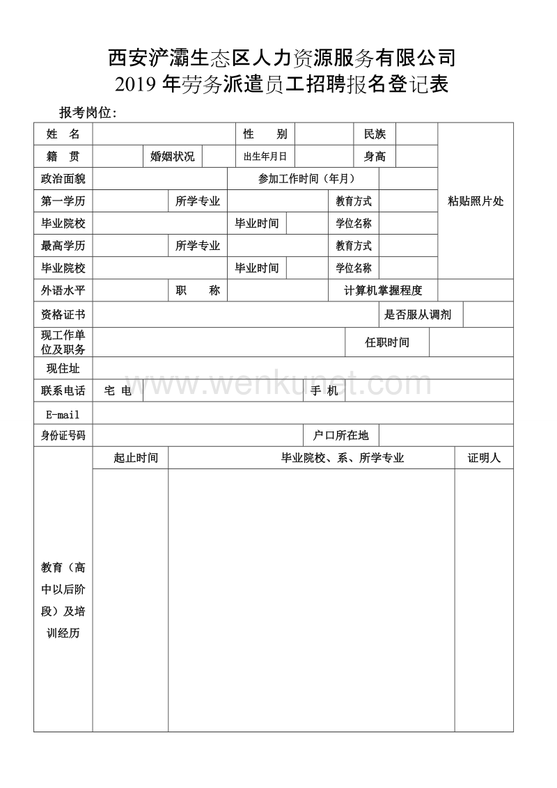 西安浐灞生态区人力资源服务有限公司 .doc_第1页