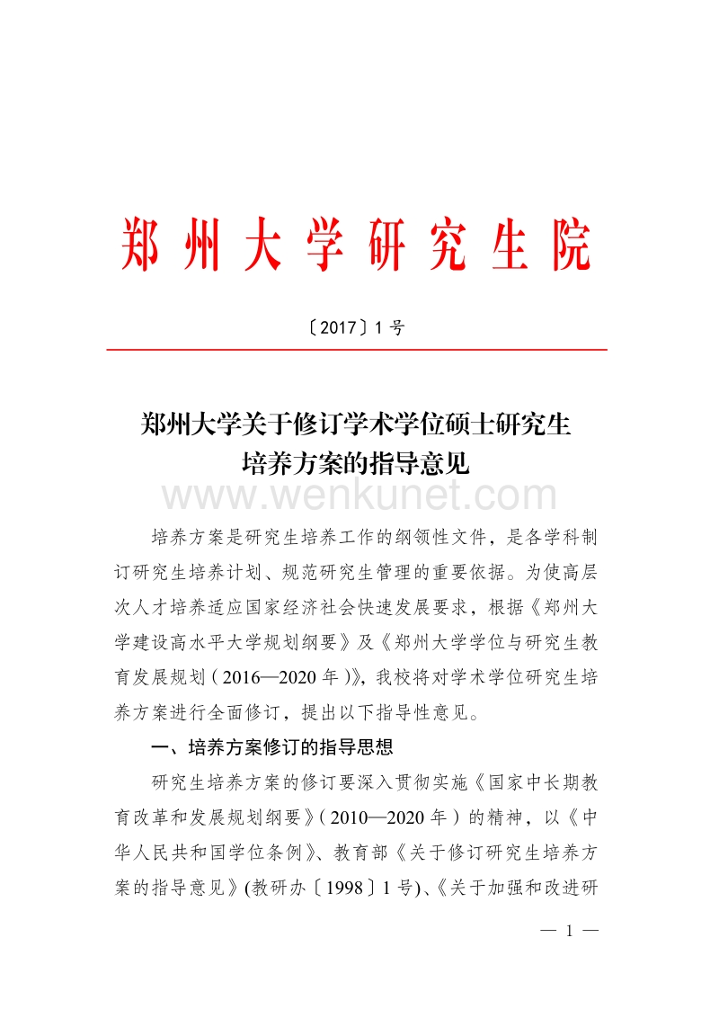 郑州大学研究生院 .pdf_第1页