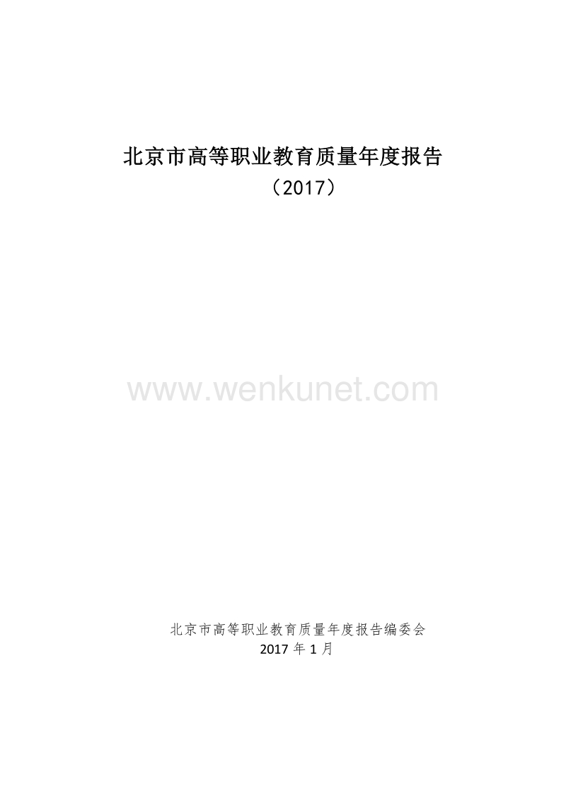 北京市高等职业教育质量年度报告 .pdf_第1页