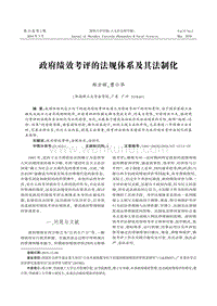 政府绩效考评的法规体系及其法制化 .pdf