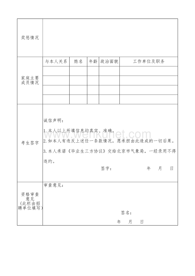 北京市气象局招聘报名表 .doc_第2页