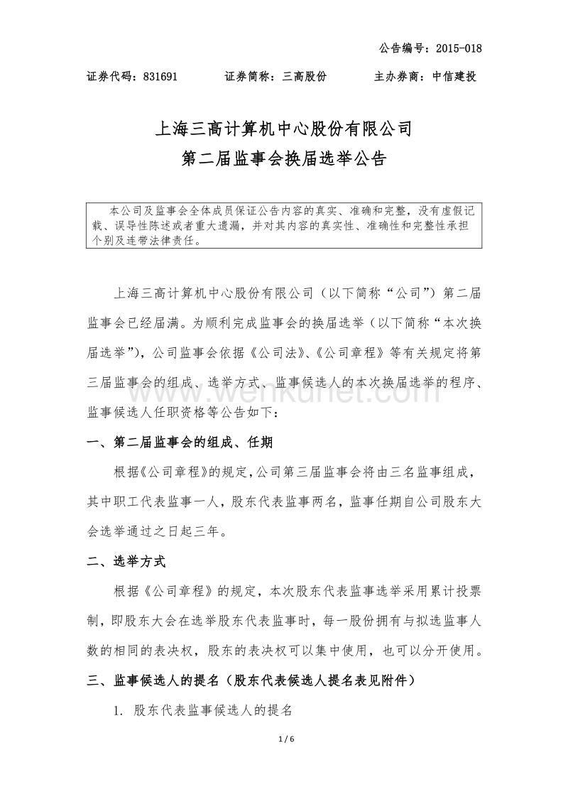 上海三高计算机中心股份有限公司 第二届监事会换届选举公告 .pdf_第1页