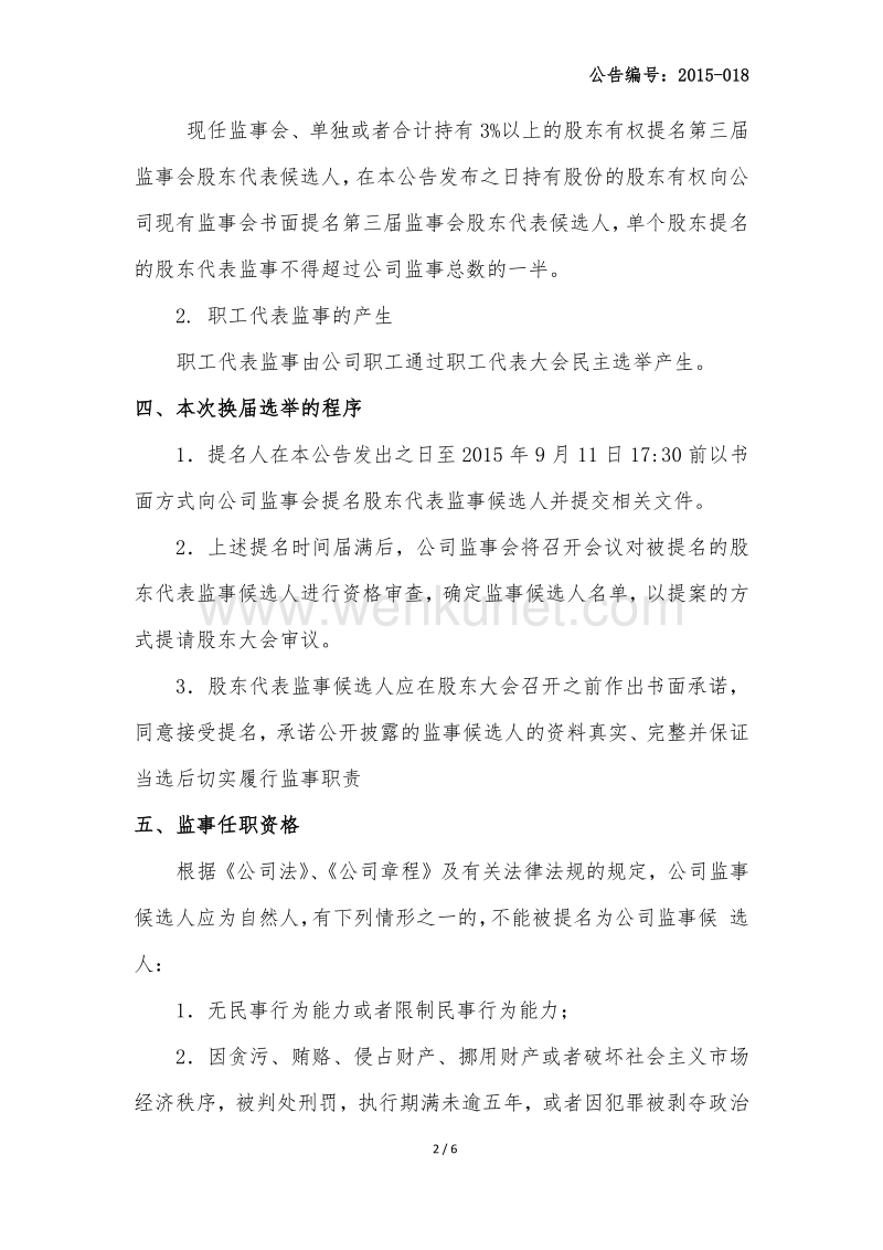 上海三高计算机中心股份有限公司 第二届监事会换届选举公告 .pdf_第2页