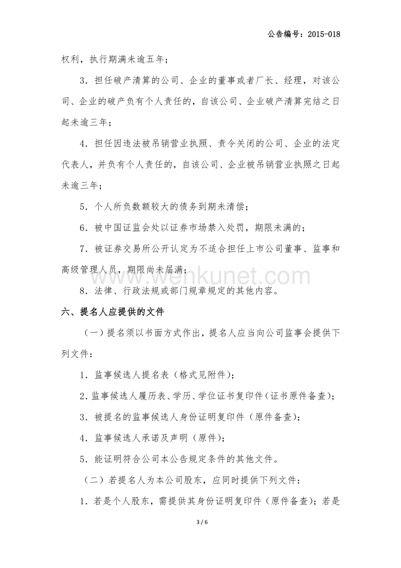 上海三高计算机中心股份有限公司 第二届监事会换届选举公告 .pdf_第3页