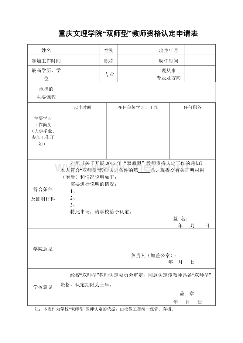 重庆文理学院“双师型”教师资格认定申请表 .doc_第1页