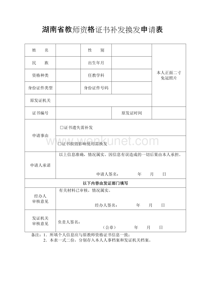 湖南省教师资格证书补发换发申请表 .doc_第1页