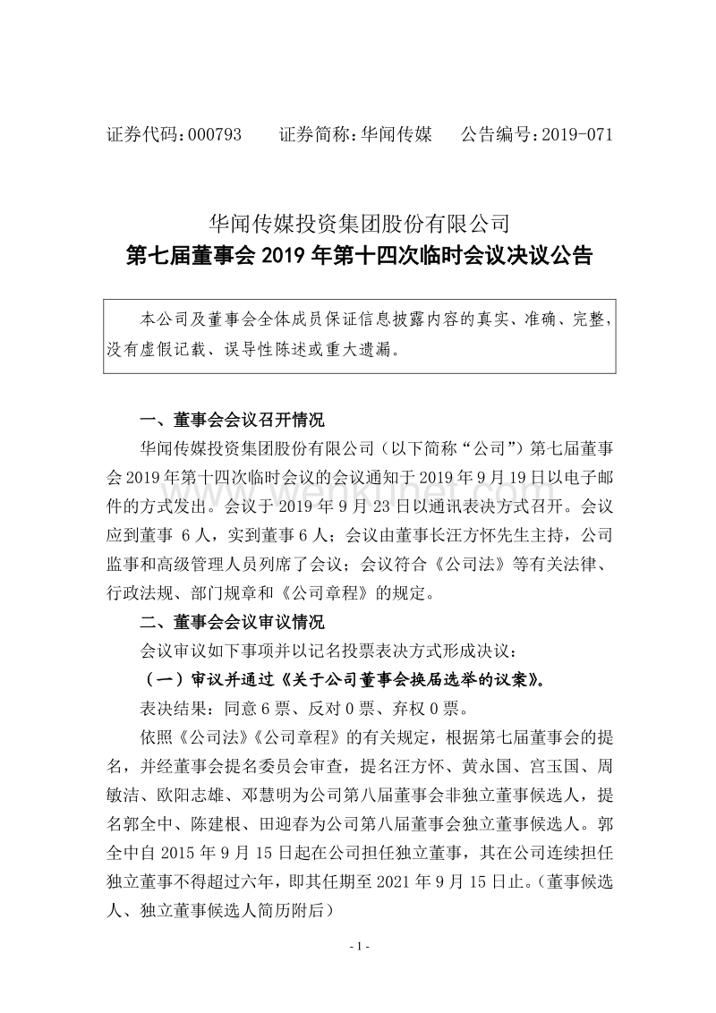 华闻传媒投资集团股份有限公司 .pdf_第1页