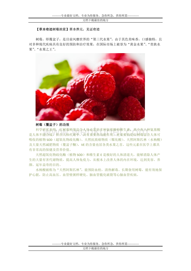 集食惠产品推荐：[金硕元]树莓浓浆  草本养元见证奇迹.doc_第1页