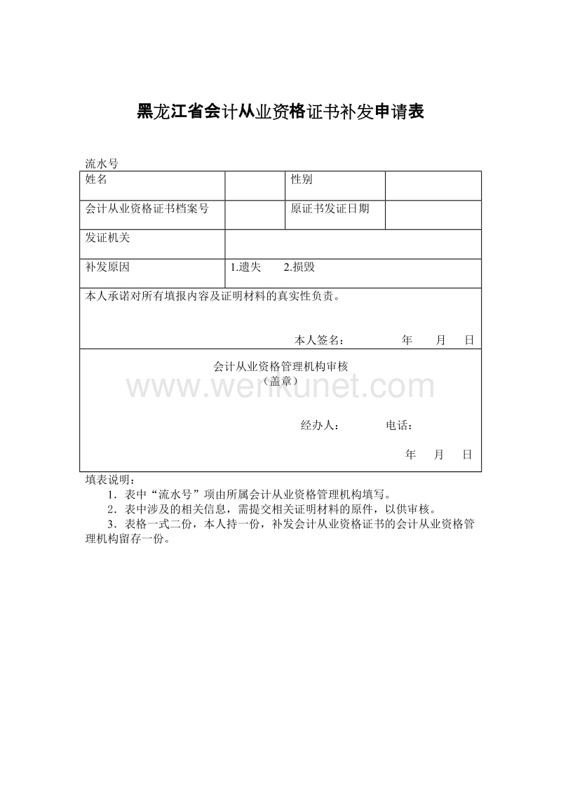 黑龙江省会计从业资格证书补发申请表 .doc_第1页