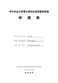 孙世勇华中农业大学博士研究生指导教师资格_孙世勇 .pdf