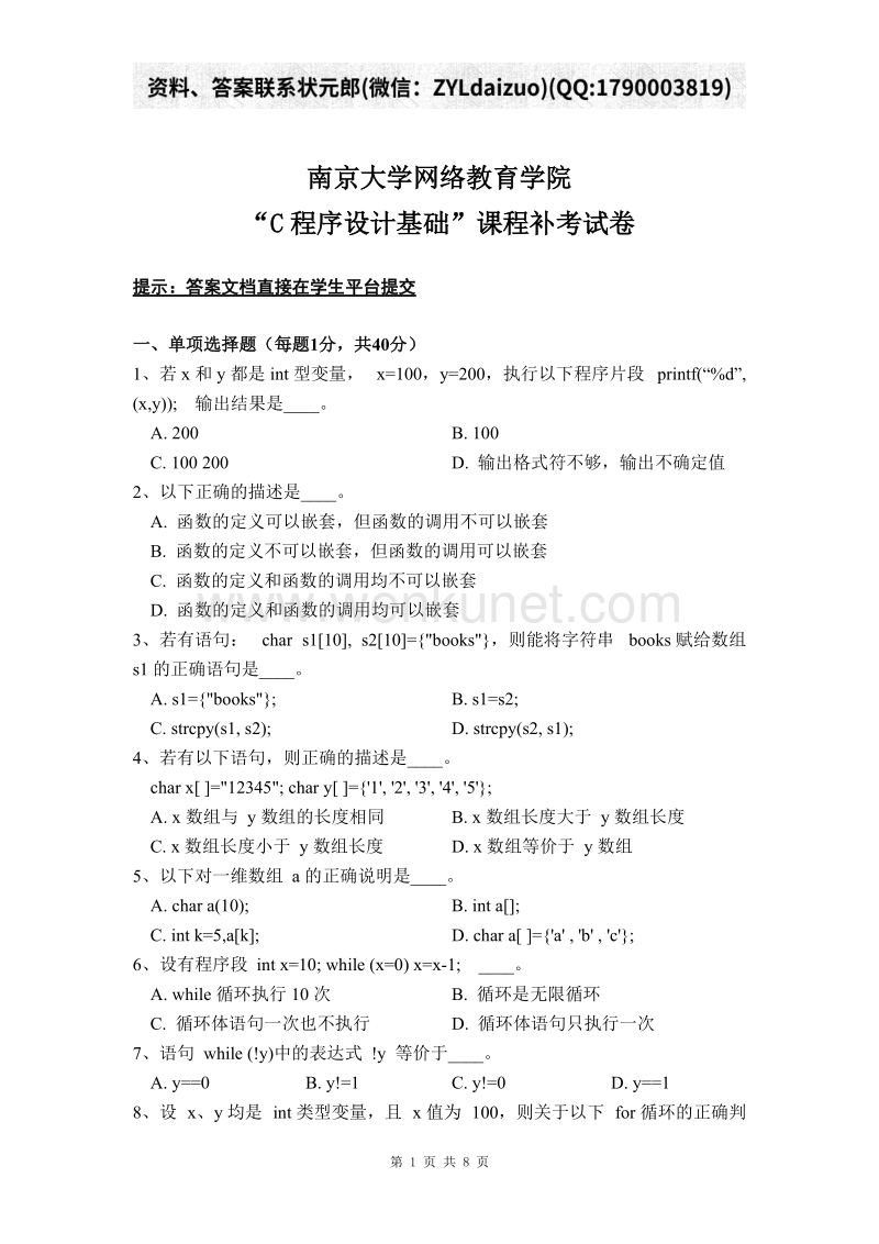 南京大学网络教育《C程序设计基础》考试作业.doc_第1页