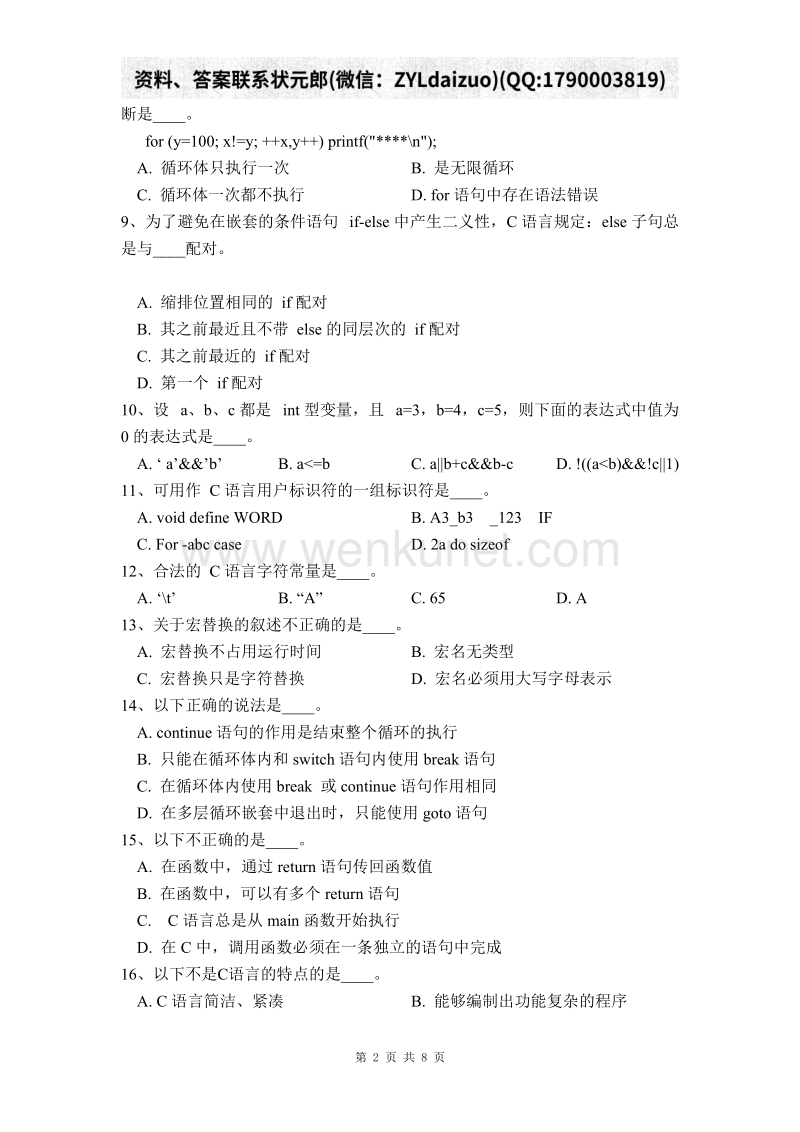 南京大学网络教育《C程序设计基础》考试作业.doc_第2页