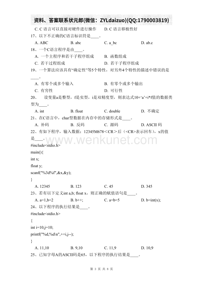 南京大学网络教育《C程序设计基础》考试作业.doc_第3页
