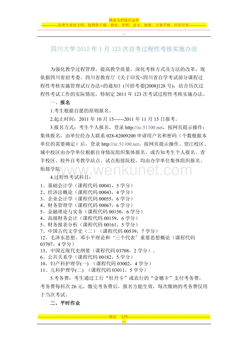 四川大学2012年1月123次自考过程性考核实施办法.doc_第1页