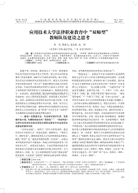 刘杰应用技术大学法律职业教育中“双师型” 教师队伍建设之 .pdf