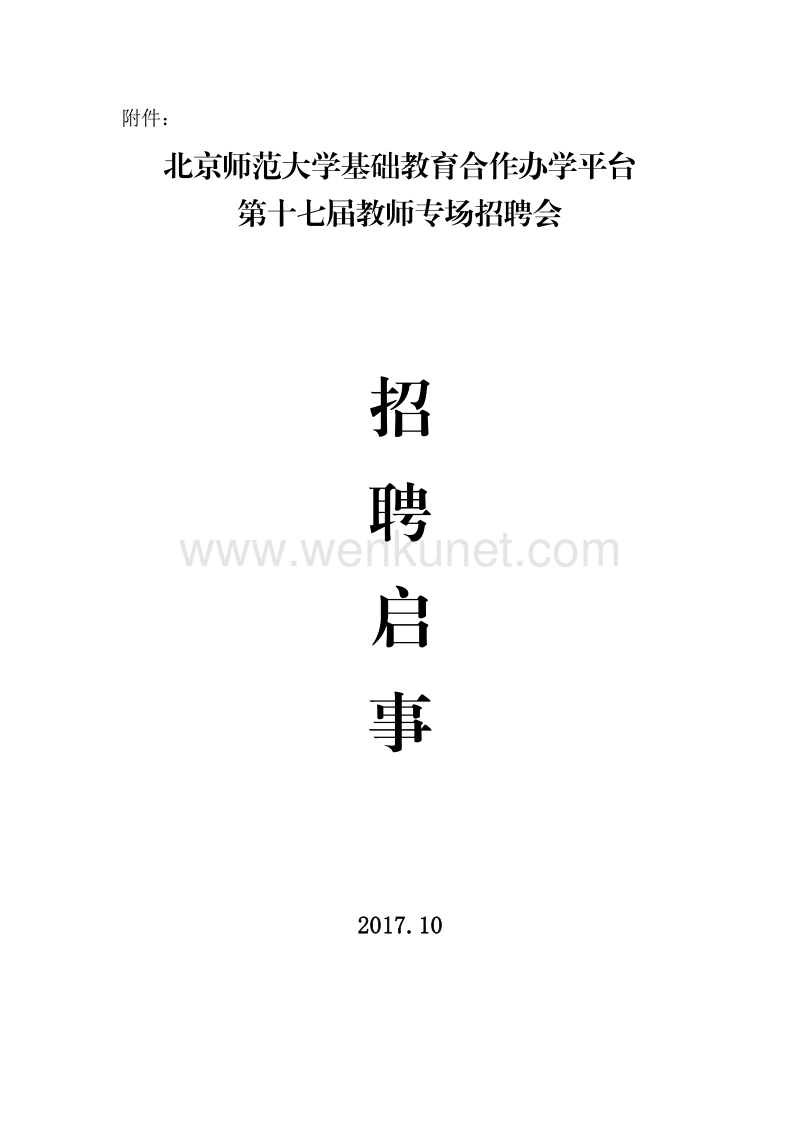 北京师范大学基础教育合作办学平台 .pdf_第1页