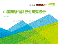 2017 中国网络借贷行业研究报告 艾瑞咨询.pdf