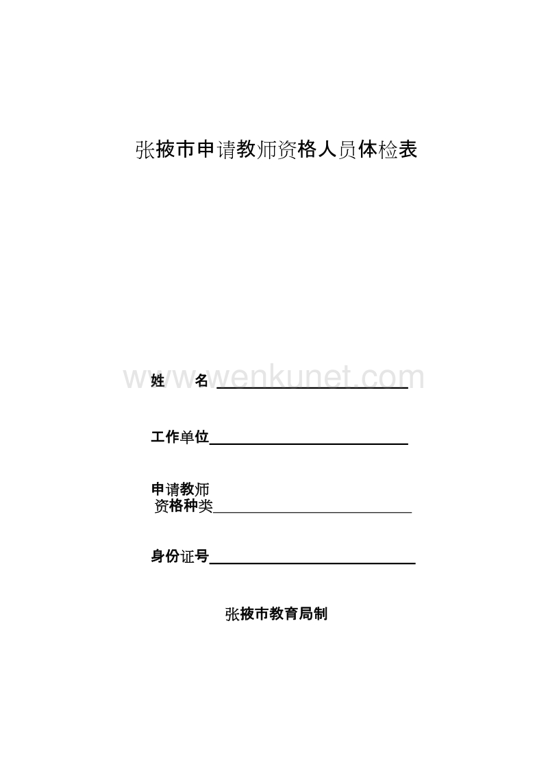 张掖市申请教师资格人员体检表 .doc_第1页