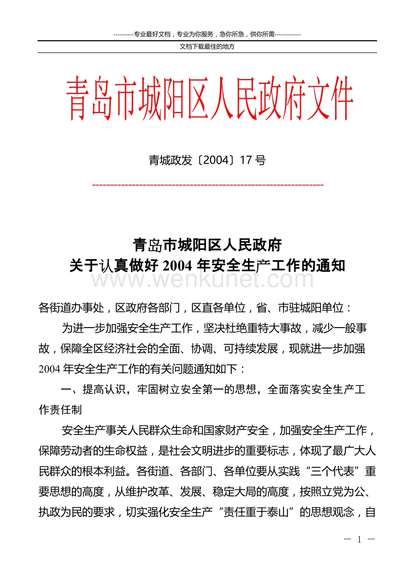 青岛市城阳区人民政府关于认真做好2004年安全生产工作的通知.doc_第1页