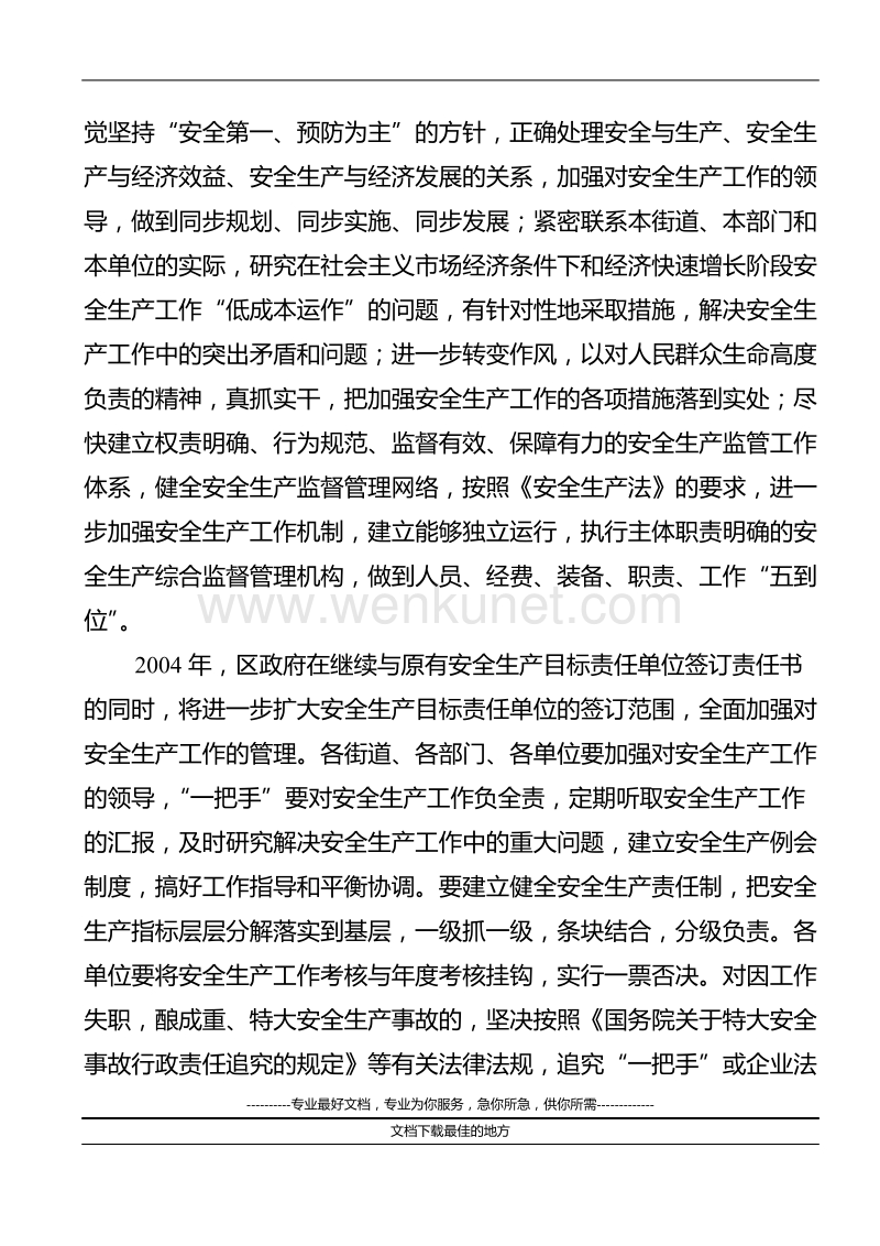 青岛市城阳区人民政府关于认真做好2004年安全生产工作的通知.doc_第2页