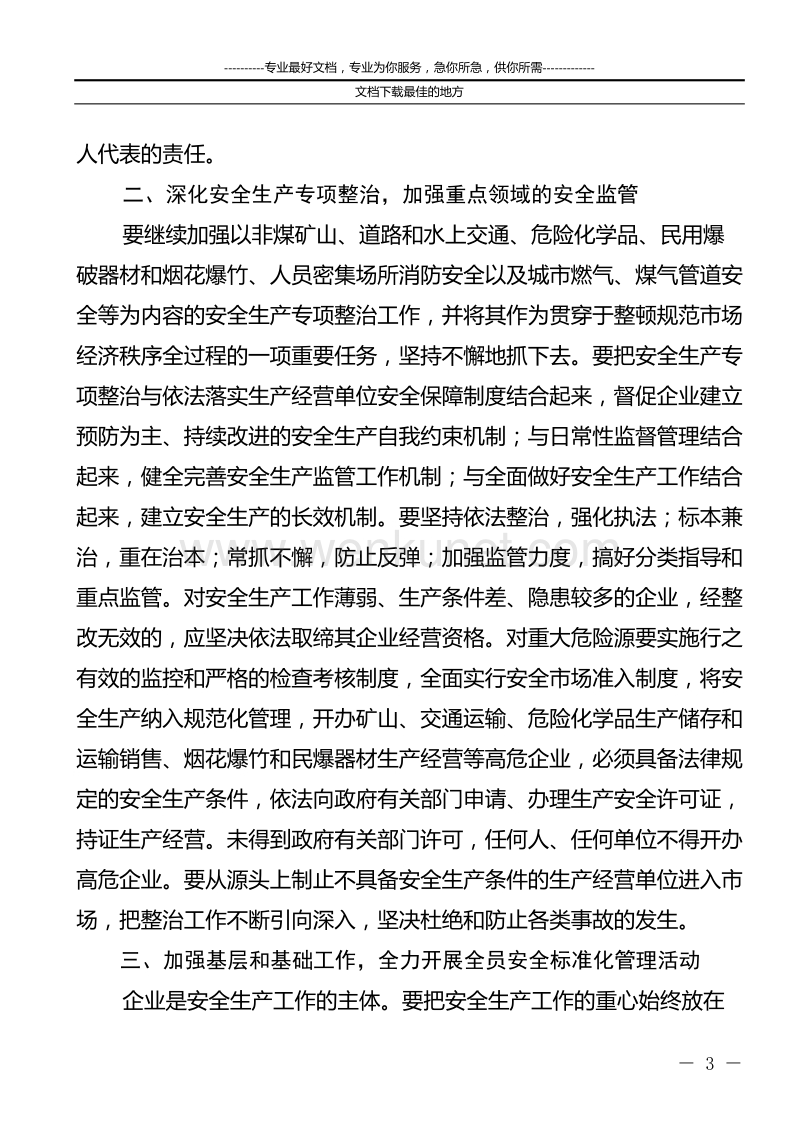 青岛市城阳区人民政府关于认真做好2004年安全生产工作的通知.doc_第3页
