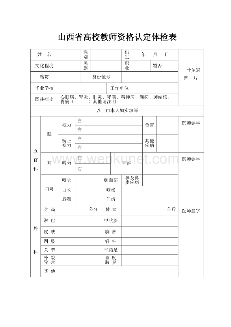 山西省高校教师资格认定体检表 .doc_第1页