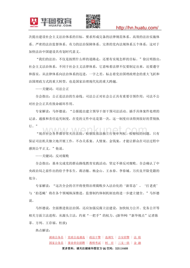 国考申论热点：解读“中国依法治国升级版方案”的关键词.doc_第3页