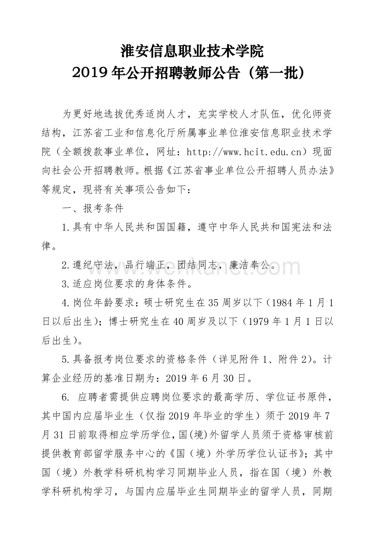 淮安信息职业技术学院 2019 年公开招聘教师公告（第一批） .pdf_第1页