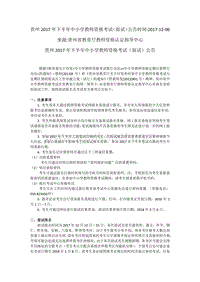 来源：贵州省教育厅教师资格认定指导中心 .pdf