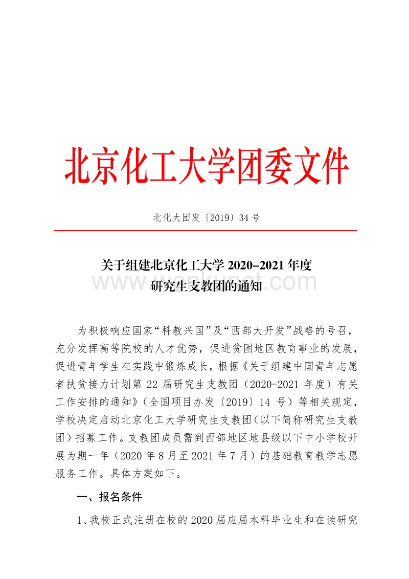 北京化工大学团委文件 .pdf_第1页