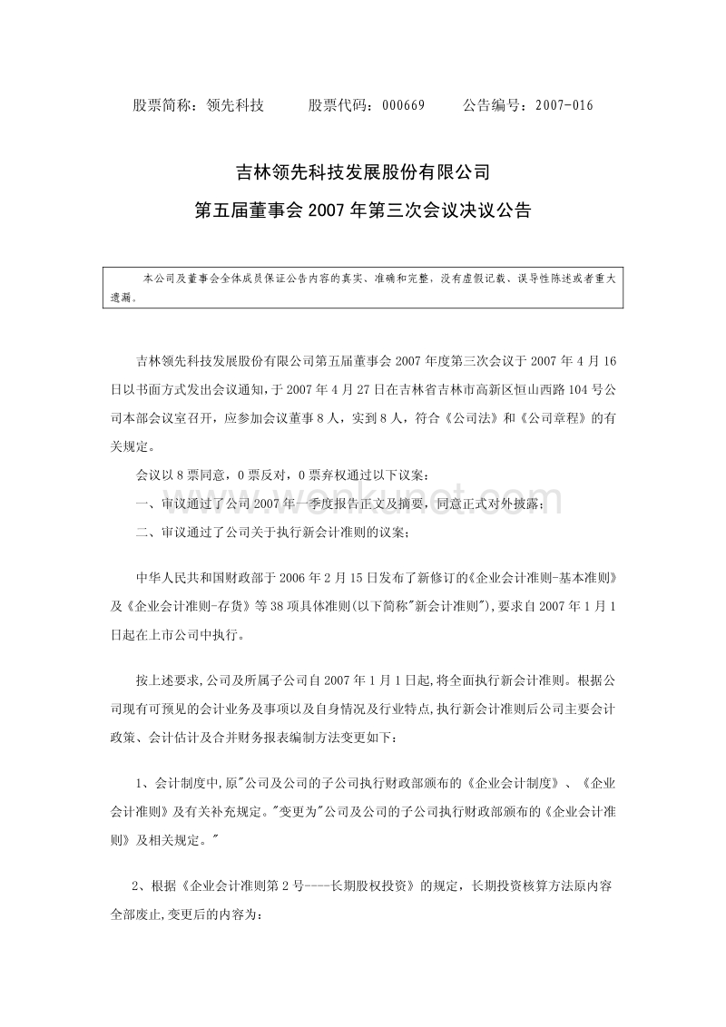 吉林领先科技发展股份有限公司 .pdf_第1页
