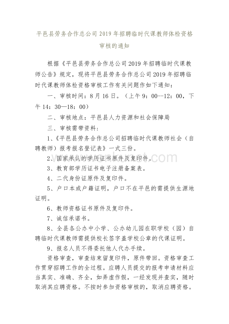 审核的通知 根据《平邑县劳务合作总公司 2019 年招聘临时代 .pdf_第1页